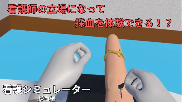 看護シミュレーター　採血編