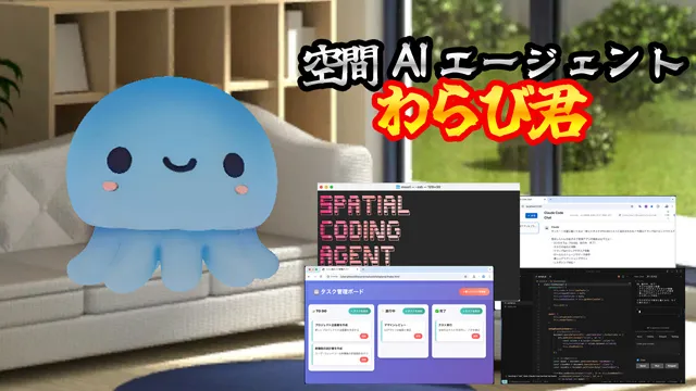 空間AIエージェント わらびくん