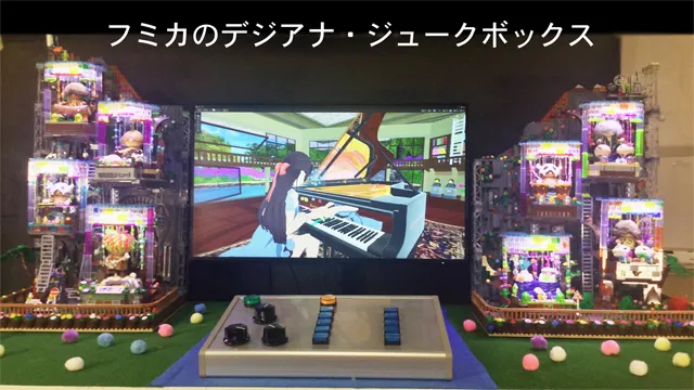 フミカのデジアナジュークボックス