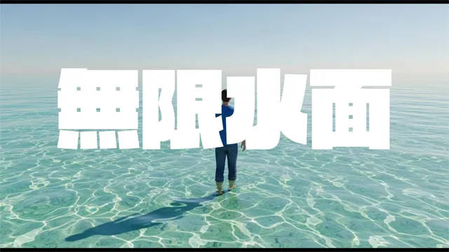無限水面