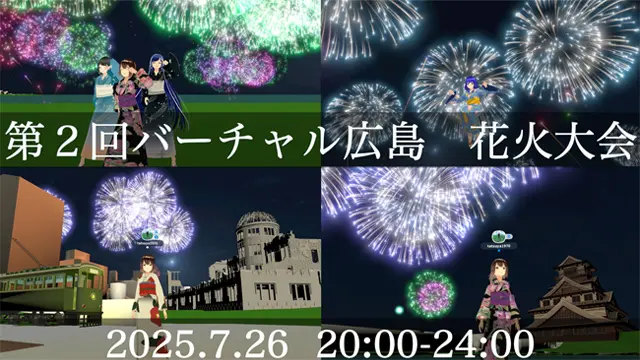 バーチャル広島花火大会