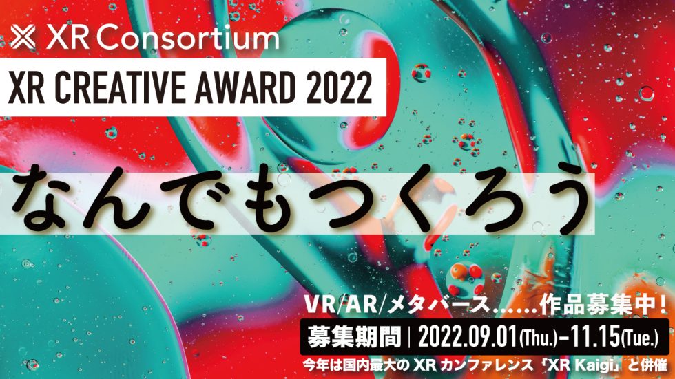 XR CREATIVE AWARD 2022 | XRコンソーシアム